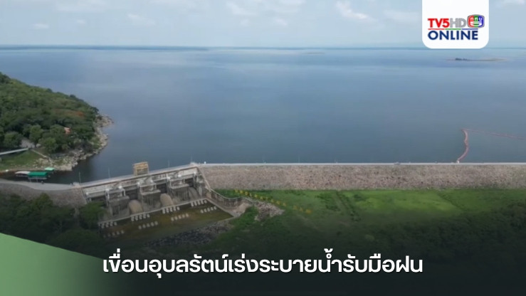 เขื่อนอุบลรัตน์เร่งระบายน้ำรับมือฝน