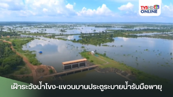 เฝ้าระวังน้ำโขง-แขวนบานประตูระบายน้ำรับมือพายุ
