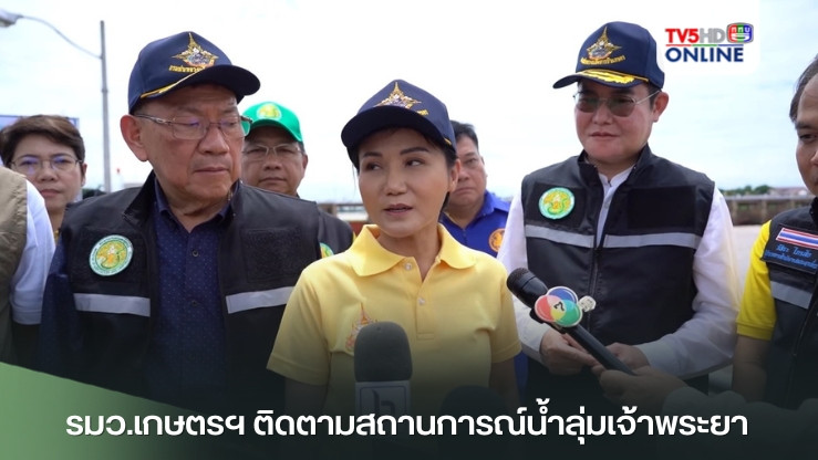 รมว.เกษตรฯ ติดตามสถานการณ์น้ำลุ่มเจ้าพระยา