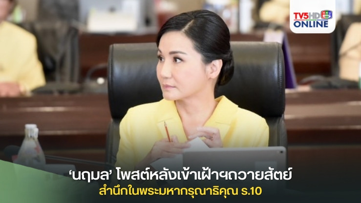 ‘นฤมล’โพสต์หลังเข้าเฝ้าฯถวายสัตย์ สำนึกในพระมหากรุณาธิคุณ ร.10 จะปฏิบัติหน้าที่เต็มกำลังด้วยความจงรักภักดี