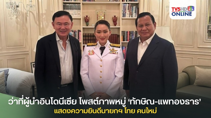ว่าที่ผู้นำอินโดนีเซีย โพสต์ภาพหมู่ ‘ทักษิณ-แพทองธาร’ แสดงความยินดีนายกฯ ไทย คนใหม่ ตั้งตารอทำงานร่วมกัน สร้างความยิ่งใหญ่ของ 2 ประเทศ