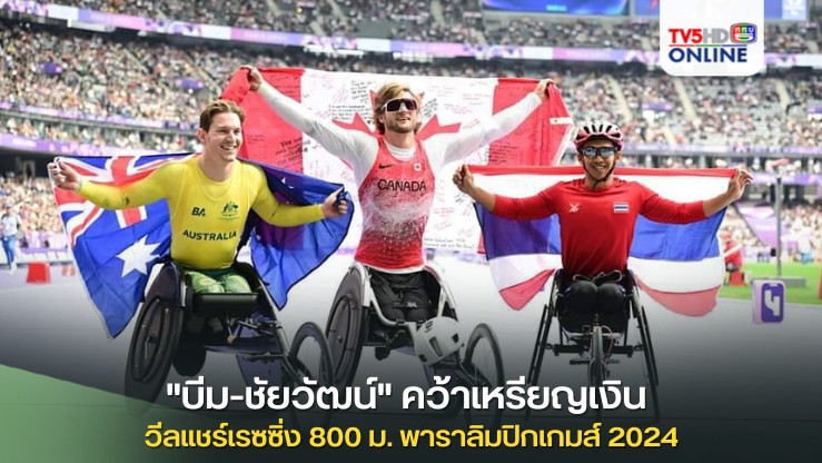 "บีม-ชัยวัฒน์" คว้าเหรียญเงิน  วีลแชร์เรซซิ่ง 800 ม. พาราลิมปิกเกมส์ 2024