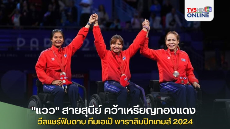 "แวว"สายสุนีย์ นำทีมรุ่นน้อง คว้าเหรียญทองแดง วีลแชร์ฟันดาบ ทีมเอเป้ พาราลิมปิกเกมส์ 2024