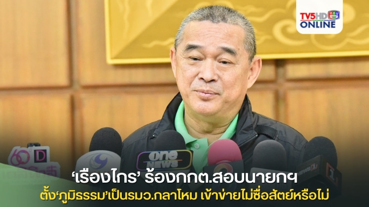 ‘เรืองไกร’ร้องกกต.สอบนายกฯ ตั้ง‘ภูมิธรรม’เป็นรมว.กลาโหม เข้าข่ายไม่ซื่อสัตย์หรือไม่