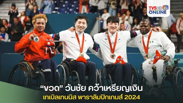 “ขวด”วันชัย คว้าเหรียญเงิน เทเบิลเทนนิส พาราลิมปิกเกมส์ 2024