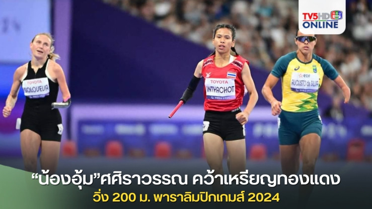 “น้องอุ้ม”ศศิราวรรณ นักกรีฑาหญิงคนแรก คว้าเหรียญทองแดง วิ่ง 200 ม. พาราลิมปิกเกมส์ 2024