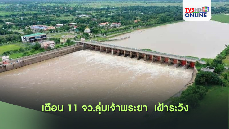 เตือน 11 จว.ลุ่มเจ้าพระยา  เฝ้าระวัง