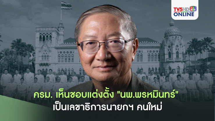 ครม. เห็นชอบแต่งตั้ง "นพ.พรหมินทร์" เป็นเลขาธิการนายกฯ คนใหม่