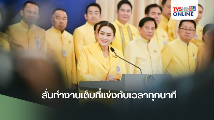 “นายกฯอิ๊งค์” ลั่นทำงานเต็มที่แข่งกับเวลาทุกนาที