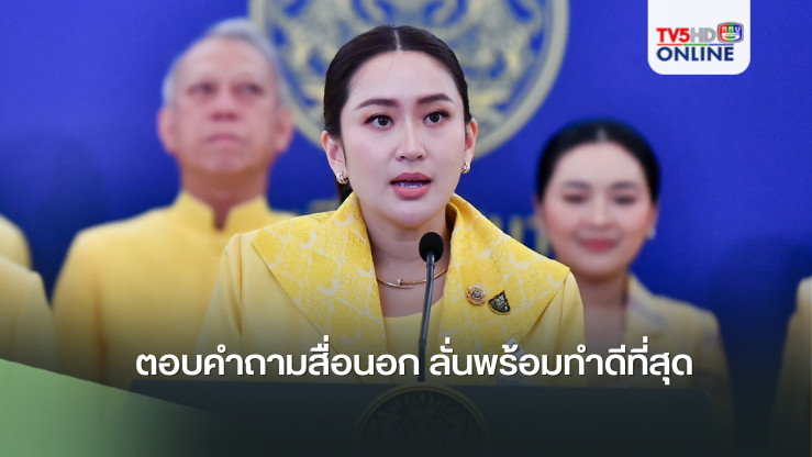 นายกฯอิ๊งค์ตอบคำถามสื่อนอก ลั่นพร้อมทำดีที่สุด