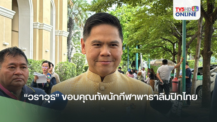 “วราวุธ” ขอบคุณทัพนักกีฬาพาราลิมปิกไทย