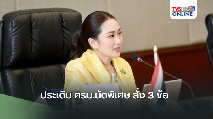 ”นายกฯ แพทองธาร“ ประเดิม ครม.นัดพิเศษ สั่ง3 ข้อ 