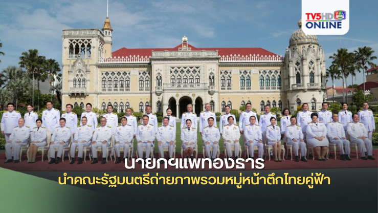 นายกฯแพทองธาร นำคณะรัฐมนตรีถ่ายภาพรวมหมู่หน้าตึกไทยคู่ฟ้า