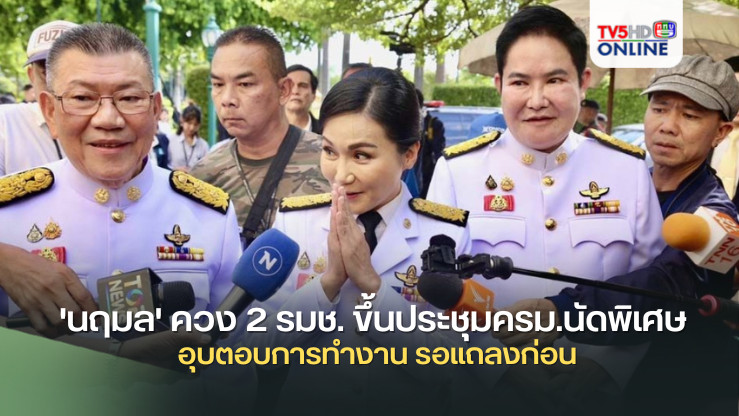 'นฤมล' ควง 2 รมช. ขึ้นประชุมครม.นัดพิเศษ อุบตอบการทำงาน รอแถลงก่อน