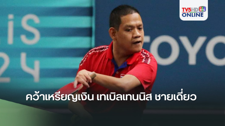 รุ่งโรจน์ ไทยนิยม คว้าเหรียญเงิน เทเบิลเทนนิส ชายเดี่ยว คลาส MS6 พาราลิมปิกเกมส์ 2024