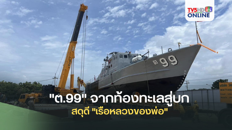  "ต.99" จากท้องทะเลสู่บก: สดุดี "เรือหลวงของพ่อ" 