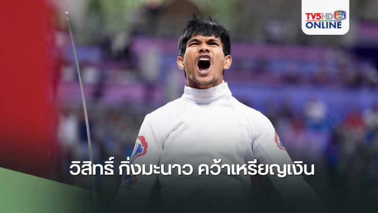 วิสิทธิ์ กิ่งมะนาว คว้าเหรียญเงิน 