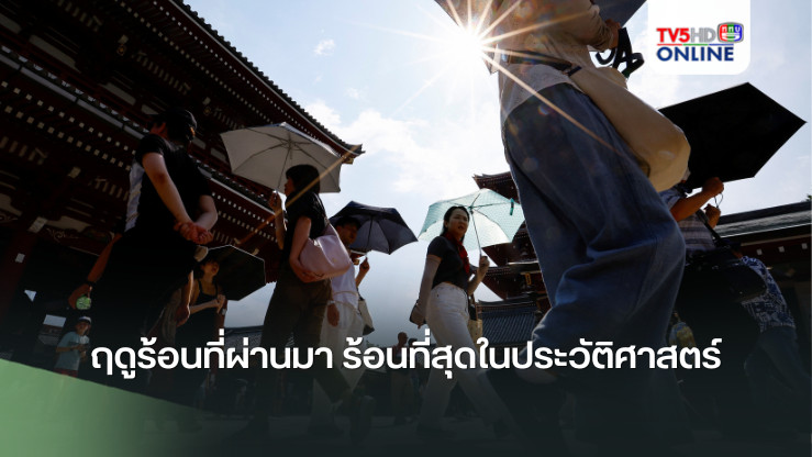 โลกเดือด! ฤดูร้อนที่ผ่านมา ร้อนที่สุดในประวัติศาสตร์  