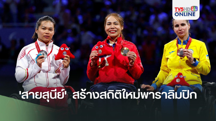 'สายสุนีย์'  สร้างสถิติใหม่พาราลิมปิก