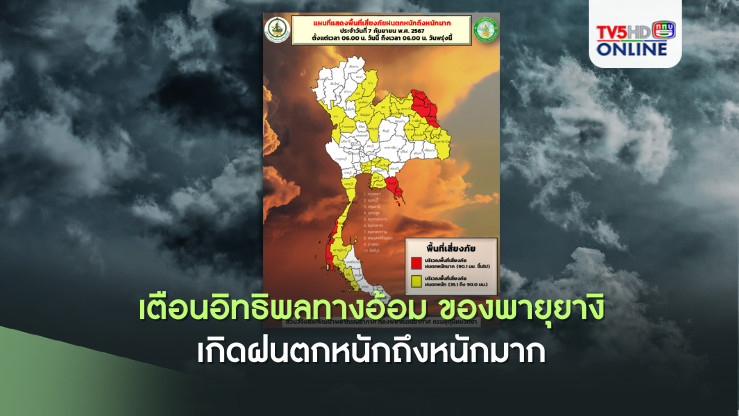 กรมอุตุนิยมวิทยาประกาศ เตือนอิทธิพลทางอ้อม ของพายุยางิ ส่งผลทำให้ภาคเหนือและภาคตะวันออกเฉียงเหนือเกิดฝนตกหนักถึงหนักมาก