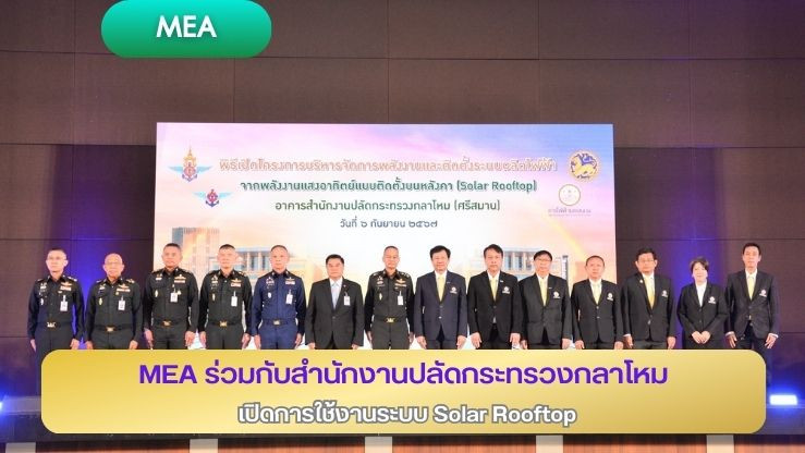 MEA ร่วมกับ สำนักงานปลัดกระทรวงกลาโหม เปิดการใช้งานระบบ Solar Rooftop