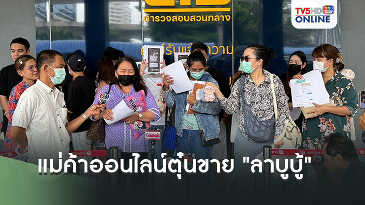 แม่ค้าออนไลน์ตุ๋นขาย "ลาบูบู้"  