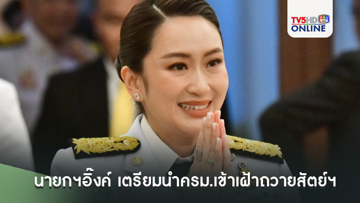 "นายกฯอิ๊งค์"สวมชุดชาว เข้าทำเนียบฯ เตรียมนำครม.เข้าเฝ้าถวายสัตย์ฯ รับตื่นเต้น