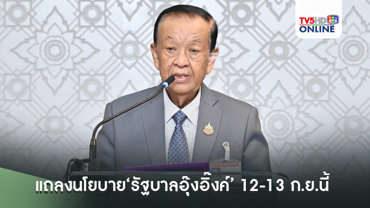 ‘วันนอร์’เผยแถลงนโยบาย‘รัฐบาลอุ๊งอิ๊งค์’ 12-13 ก.ย.นี้ ยันไม่มีอะไรต้องระวัง