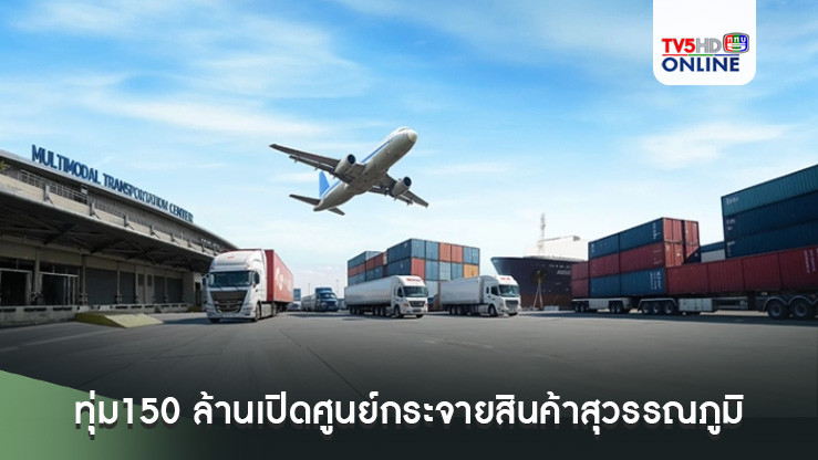 ‘AOTGA’ ทุ่ม150 ล้านเปิดศูนย์กระจายสินค้าท่าอากาศยานสุวรรณภูมิ