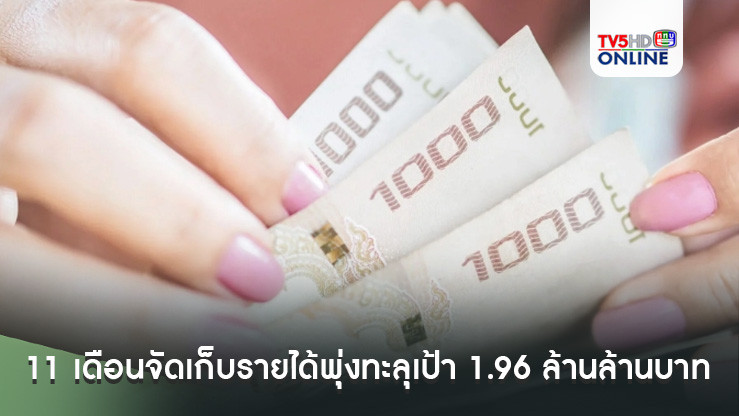 “สรรพากร” โชว์ผลงานปัง 11 เดือนจัดเก็บรายได้พุ่งทะลุเป้า 1.96 ล้านล้านบาท