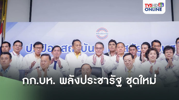 คลอด 24 กก.บห. พลังประชารัฐ ชุดใหม่ 'บิ๊กป้อม' นำทัพ 'ไพบูลย์' แม่บ้านพรรค