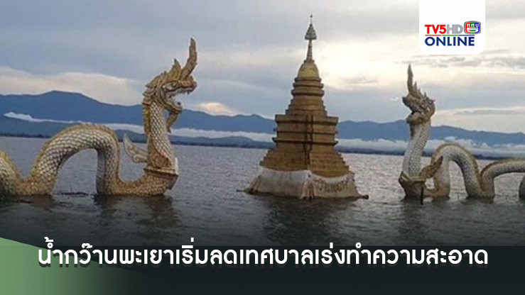 น้ำกว๊านพะเยาเริ่มลดเทศบาลเร่งทำความสะอาดถนนชายกว๊านรับนักท่องเที่ยว