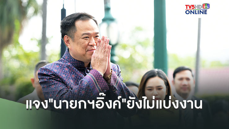 "อนุทิน"แจง"นายกฯอิ๊งค์"ยังไม่แบ่งงาน"รองนายกฯ" คาดแบ่งหลังแถลงนโยบาย