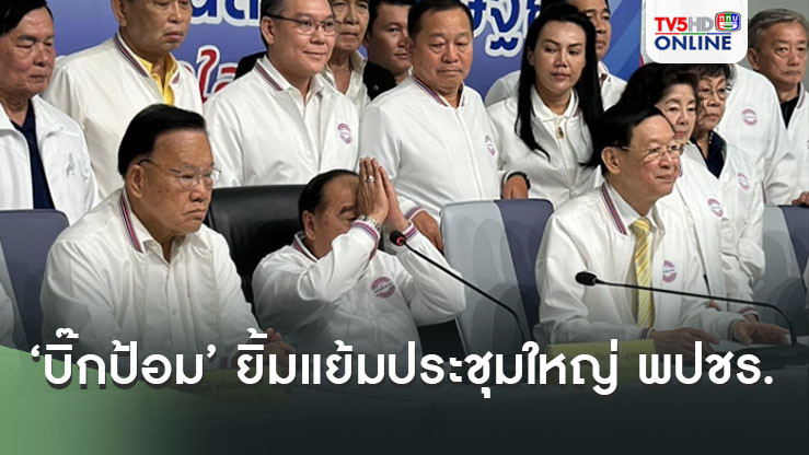 ‘บิ๊กป้อม’ ยิ้มแย้มประชุมใหญ่ พปชร. เลือก กก.บห.ใหม่ ‘ไพบูลย์’ จ่อเลขาฯพรรค ‘อุตตม-สนธิรัตน์’ คัมแบ็ก ‘วัน’ โผล่นั่งด้วย