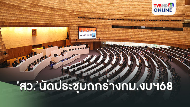 ‘สว.’นัดประชุม 9 ก.ย.นี้ ถกร่างกม.งบฯ68 เตรียมใช้กมธ.เต็มสภาฯ ผ่าน 3 วาระรวด