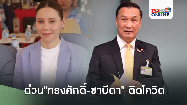 ด่วน 2 รมช.ภท. ทรงศักดิ์-ซาบีดา ติดโควิด หลังเข้ารับการตรวจ RT-PCR วานนี้