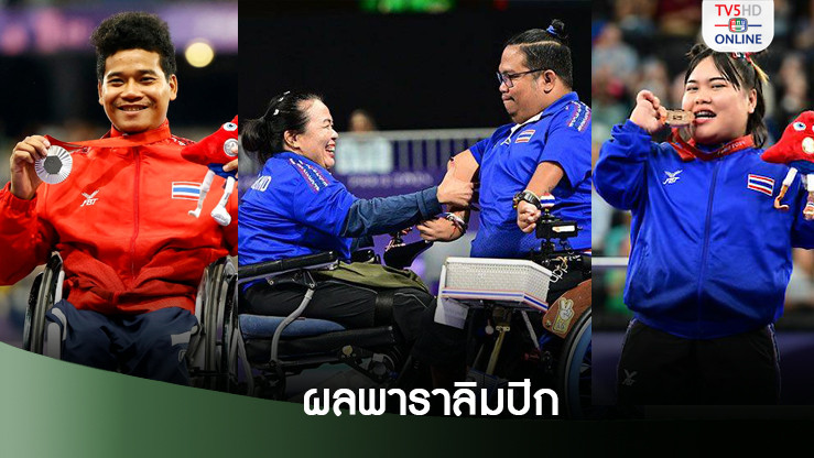 ผลการแข่งขัน พาราลิมปิก 2024