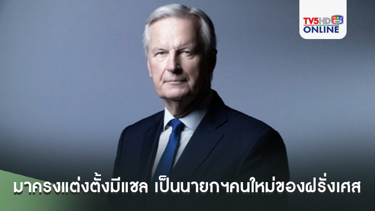 มาครงแต่งตั้งมีแชล บาร์นีเย อดีตผู้เจรจาเบร็กซิตของอียู เป็นนายกฯคนใหม่ของฝรั่งเศส