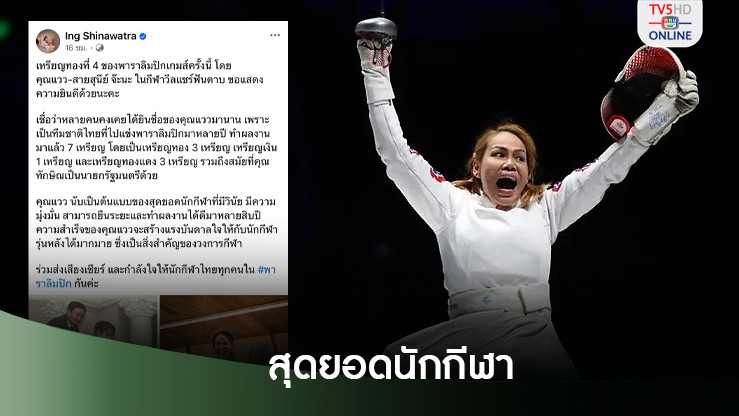 "แวว สายสุนีย์" รับอัดฉีดแล้วกว่า 14 ล้านบาท "นายกอุ๊งอิ๊ง" ร่วมยินดี