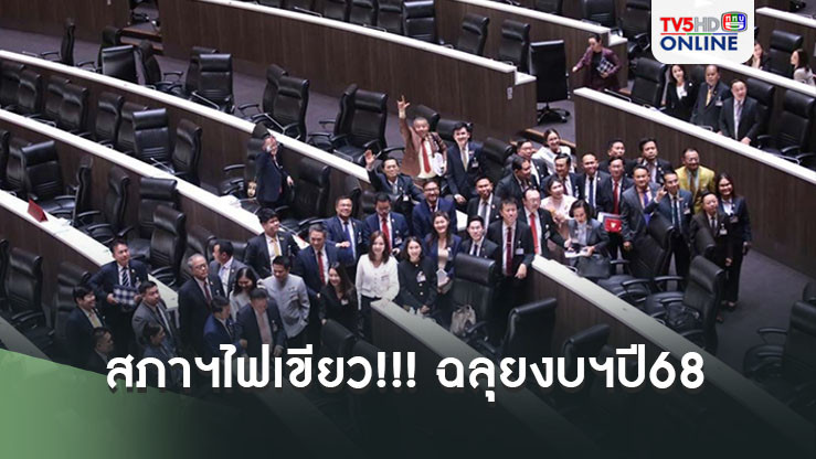 สภาฯไฟเขียว!!! 309 เสียงฉลุยงบฯปี68 รัฐบาลรับปากจะใช้เม็ดเงินอย่างคุ้มค่า-โปร่งใส