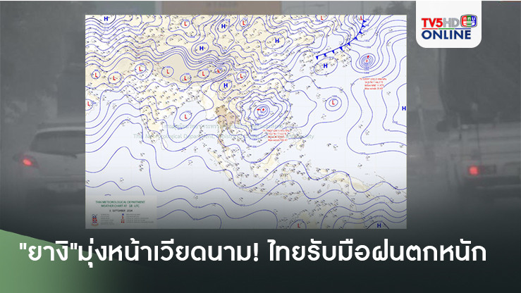พายุ"ยางิ" มุ่งหน้าเวียดนาม! ไทยรับมือฝนตกหนัก 