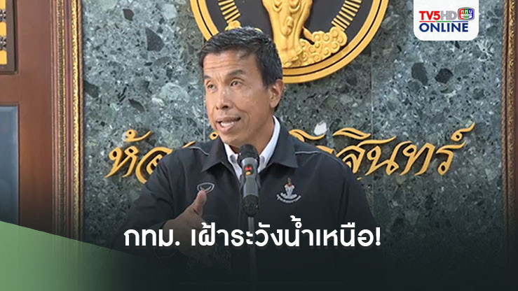 กทม. เฝ้าระวังน้ำเหนือ! 16 ชุมชนนอกคันกั้นน้ำเสี่ยงกระทบ