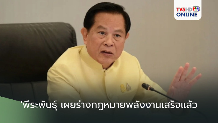 'พีระพันธุ์' เผยร่างกฎหมายพลังงานเสร็จแล้ว วางระบบใหม่ทั้งหมด ราคาเป็นธรรมเหมาะสม 5 กันยายน 2567 เวลา 15:30 น.