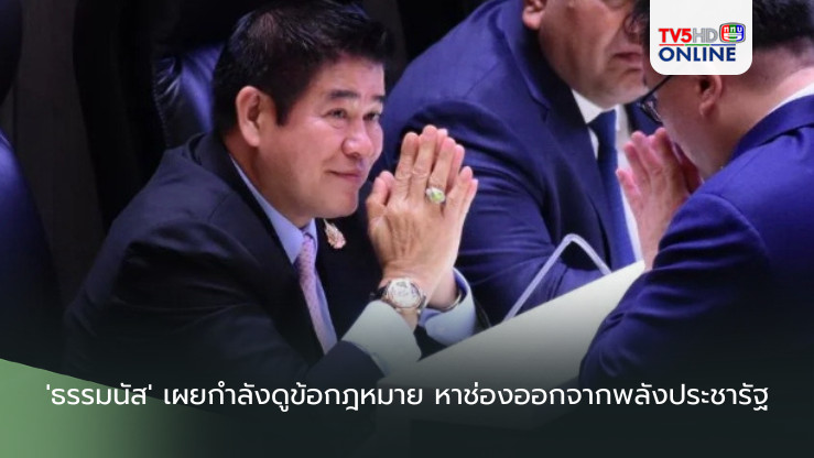 'ธรรมนัส' เผยกำลังดูข้อกฎหมาย หาช่องออกจากพลังประชารัฐ แต่ยังคงเป็น สส