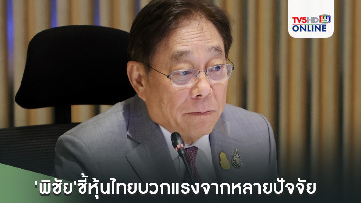 'พิชัย'ชี้หุ้นไทยบวกแรงจากหลายปัจจัย แต่รับการเมืองนิ่งส่งผลดีกับตลาดหุ้น