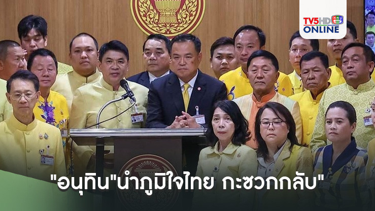 "อนุทิน"นำภูมิใจไทย กะซวกกลับ"ประเสริฐพงษ์" ยันไม่เคยรู้จัก-รับเอกสาร
