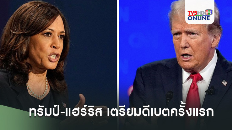 ทรัมป์-แฮร์ริส เตรียมดีเบตครั้งแรก