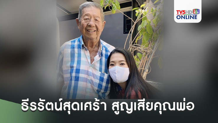 ธีรรัตน์สุดเศร้า สูญเสียคุณพ่อ วิบูล สำเร็จวาณิชย์ เสียชีวิตด้วยโรคชรา