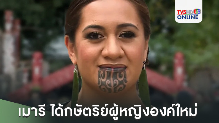 เมารี ได้กษัตริย์ผู้หญิงองค์ใหม่ พระชนมายุ 27 พรรษา ครองราชย์ต่อพระราชบิดา