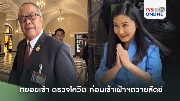 รองนายกฯ-รมต.ชุดใหม่ 22 คน ทยอยเข้า ตรวจโควิด 19 ก่อนเข้าเฝ้าฯถวายสัตย์